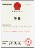 伸鑫