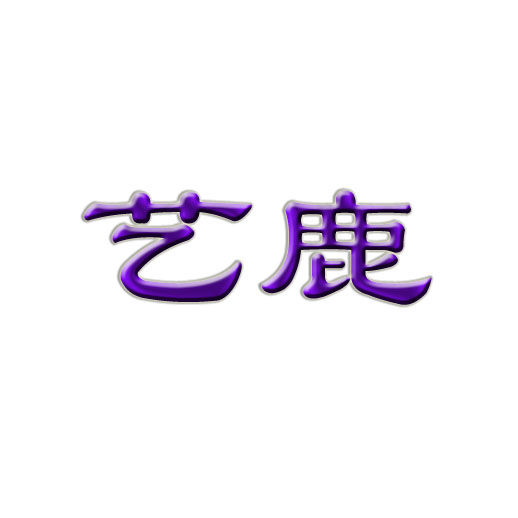 艺鹿服装商标转让