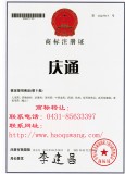 庆通