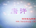 康许
