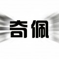 奇佩