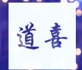 道喜