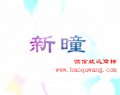 新曈