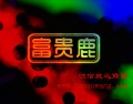 富贵鹿